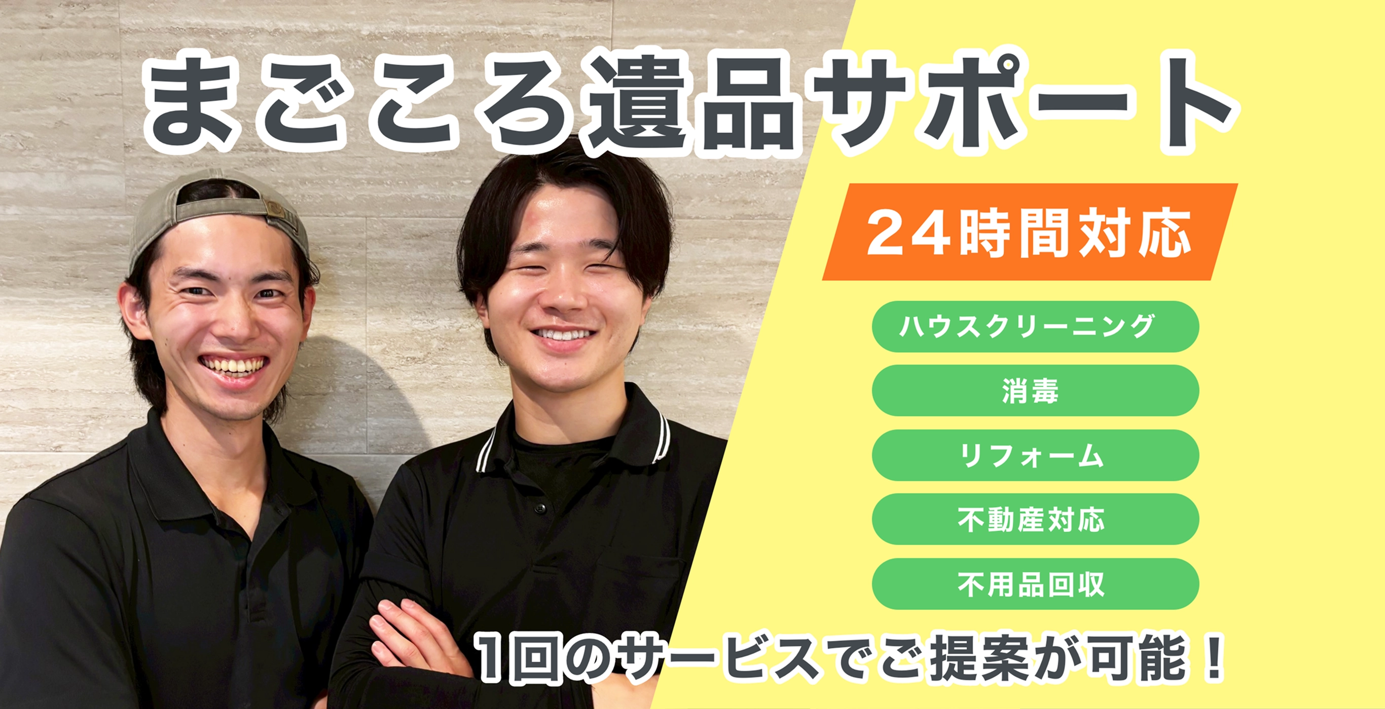 まごころ遺品サポート - 24時間対応でハウスクリーニング、消毒、リフォーム、不動産対応、不用品回収を1回のサービスでご提案可能