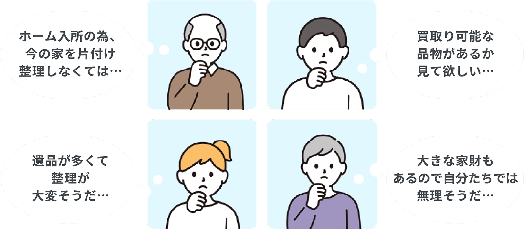 遺品・生前整理に関する4つのお悩みを表現したイラスト：老人ホーム入所のための片付け、買取可能な品物の確認、遺品が多くて整理が大変、大きな家財があって自分たちでは無理