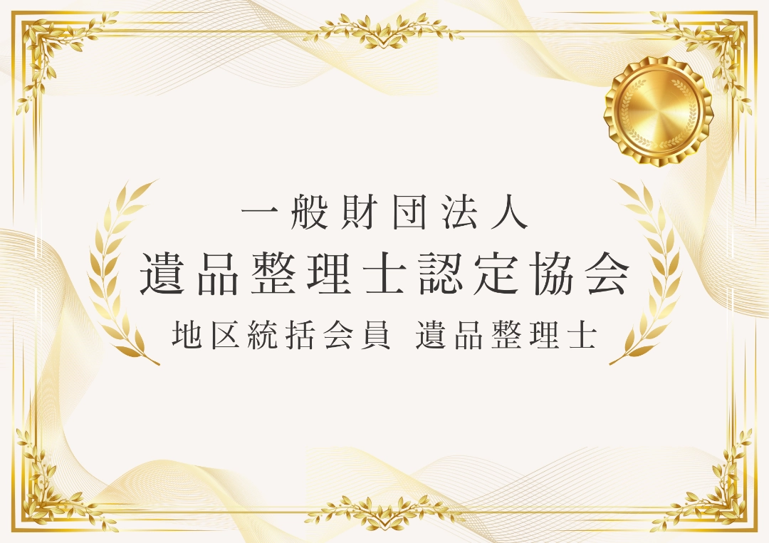 遺品整理のプロ集団が真心で対応！