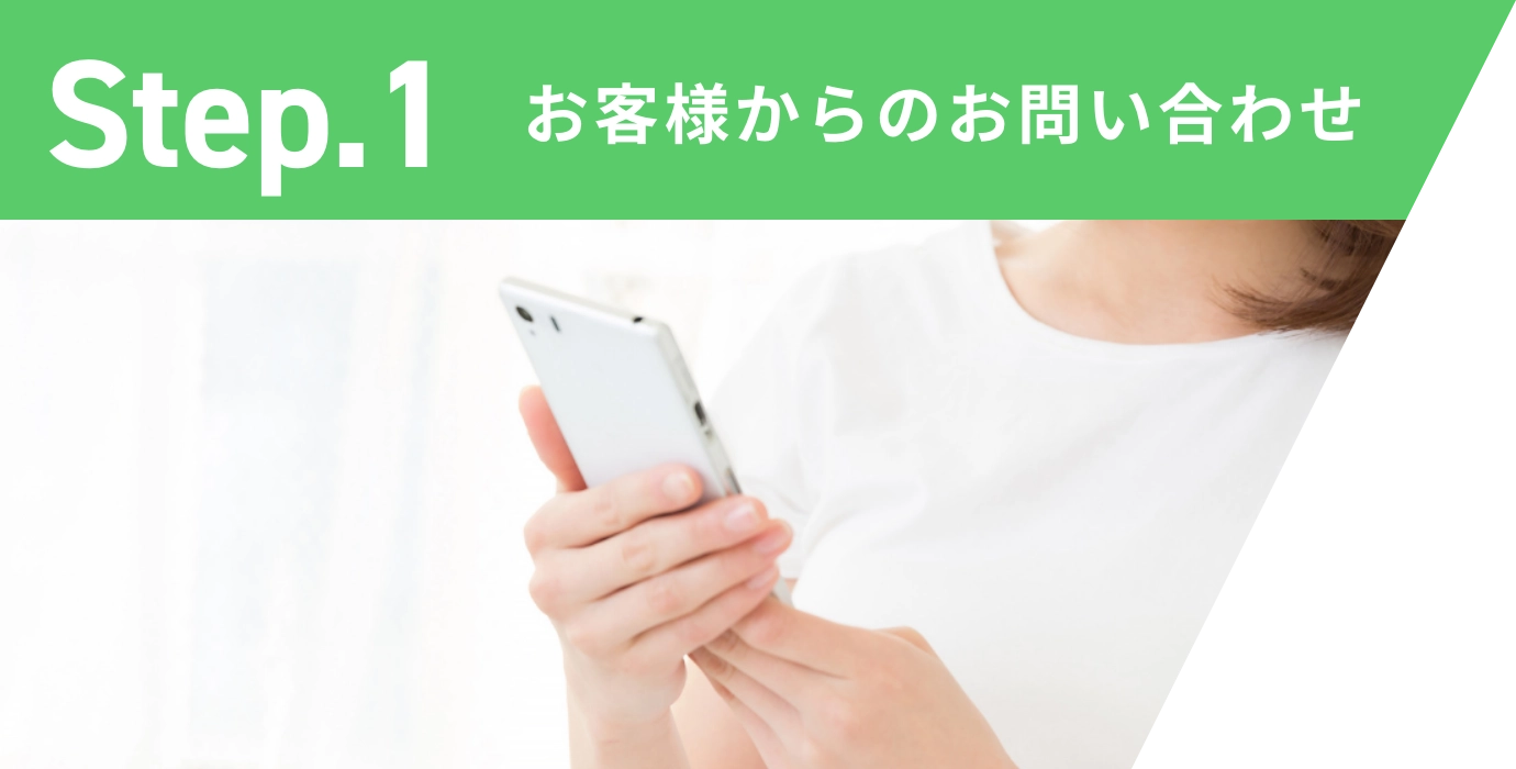 Step.1 お客様からのお問い合わせ