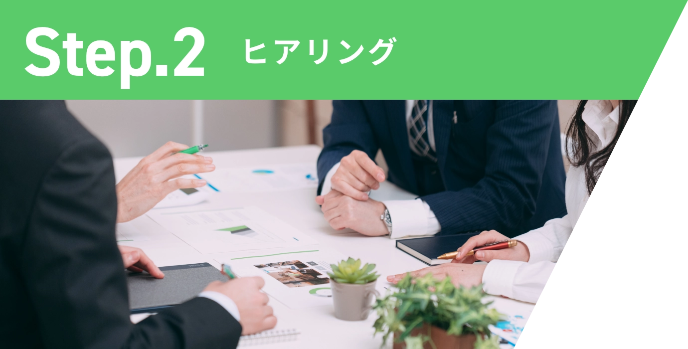 Step.2 ヒアリング
