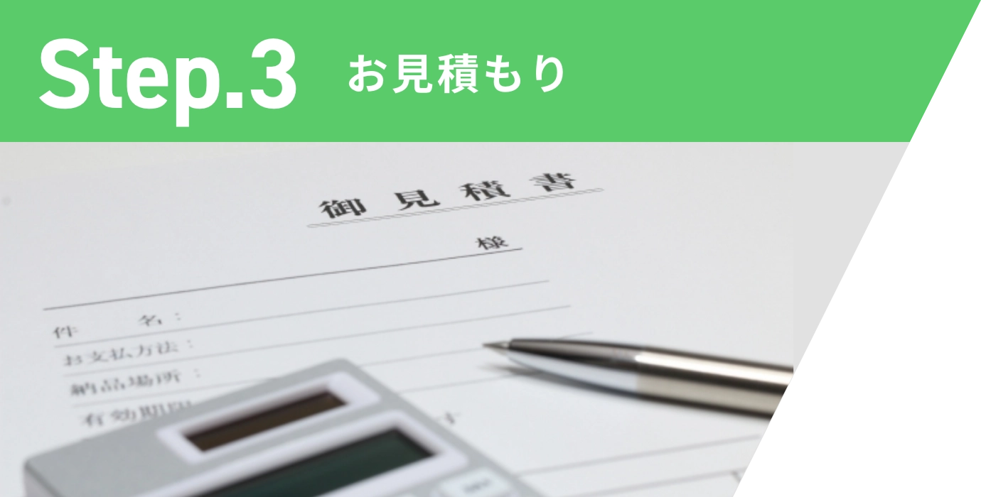 Step.3 お見積もり