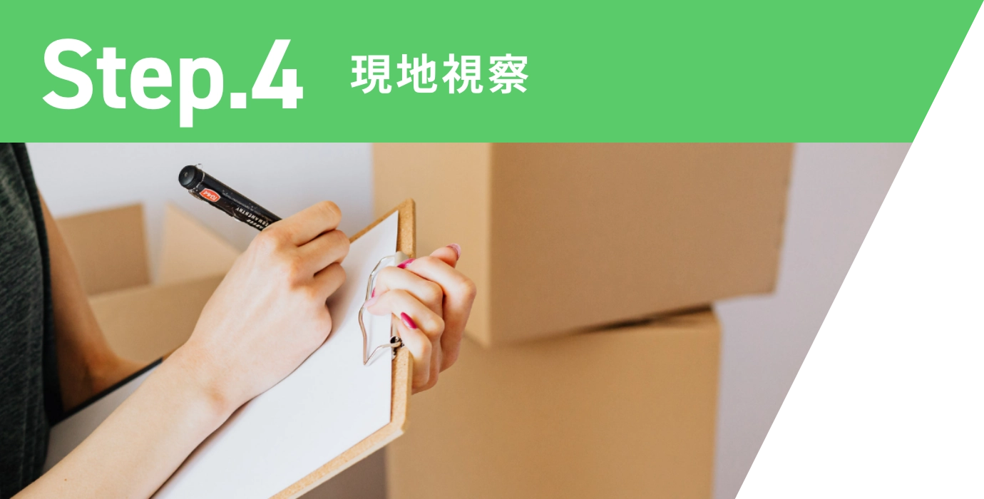 Step.4 現地視察