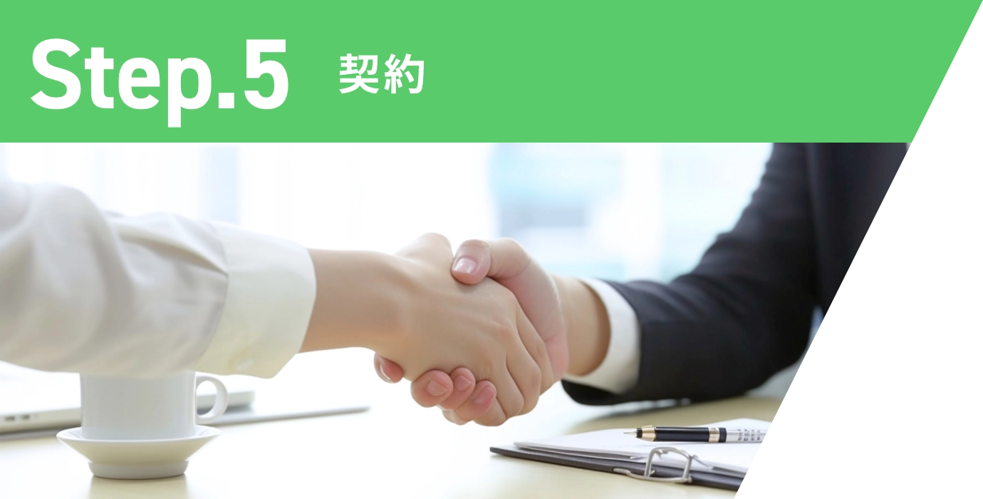 Step.5 契約