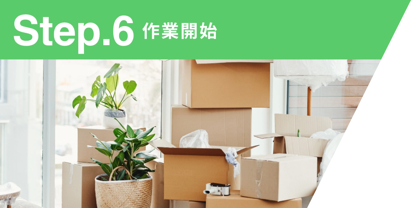 Step.6 作業開始
